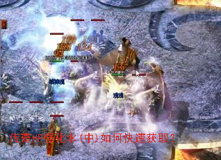 传奇HP强化水(中)如何快速获取? 传奇HP强化水(中)如何快速获取?