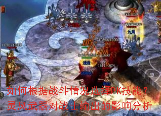 如何根据战斗情况选择PK技能?灵风武器对战士输出的影响分析 如何根据战斗情况选择PK技能?灵风武器对战士输出的影响分析