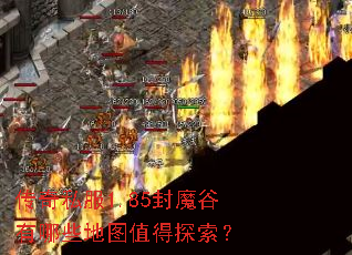 ����˽��1.85��ħ������Щ��ͼֵ��̽����