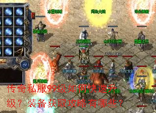 传奇私服99级如何快速升级?装备获取攻略有哪些? 传奇私服99级如何快速升级?装备获取攻略有哪些?