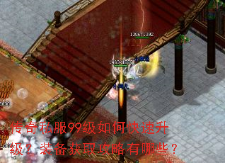 传奇私服99级如何快速升级?装备获取攻略有哪些? 传奇私服99级如何快速升级?装备获取攻略有哪些?
