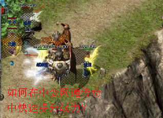 如何在中变网通传奇中快速提升战力? 如何在中变网通传奇中快速提升战力?