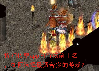 折扣传奇app排行榜前十名,如何选择最适合你的游戏? 折扣传奇app排行榜前十名,如何选择最适合你的游戏?