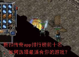 折扣传奇app排行榜前十名,如何选择最适合你的游戏? 折扣传奇app排行榜前十名,如何选择最适合你的游戏?