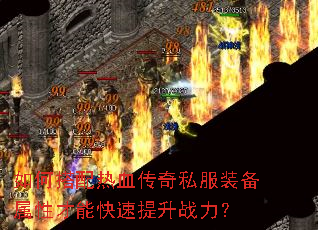 如何搭配热血传奇私服装备属性才能快速提升战力? 如何搭配热血传奇私服装备属性才能快速提升战力?
