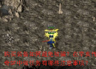 购买装备如何避免被骗?在辛亥传奇SF中做任务有哪些注意事项? 购买装备如何避免被骗?在辛亥传奇SF中做任务有哪些注意事项?
