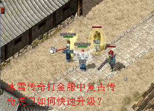 冰雪传奇打金服中复古传奇虎卫如何快速升级? 冰雪传奇打金服中复古传奇虎卫如何快速升级?
