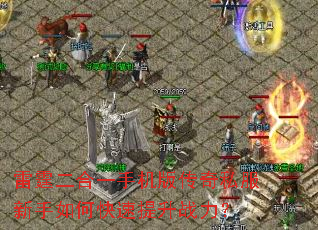 雷霆二合一手机版传奇私服新手如何快速提升战力? 雷霆二合一手机版传奇私服新手如何快速提升战力?