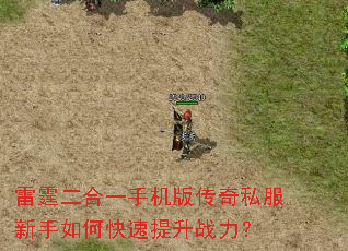 雷霆二合一手机版传奇私服新手如何快速提升战力? 雷霆二合一手机版传奇私服新手如何快速提升战力?