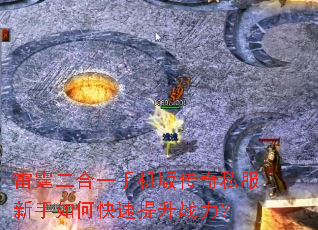 雷霆二合一手机版传奇私服新手如何快速提升战力? 雷霆二合一手机版传奇私服新手如何快速提升战力?