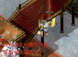 传奇游戏中哪些地图最适合快速练级? 传奇游戏中哪些地图最适合快速练级?