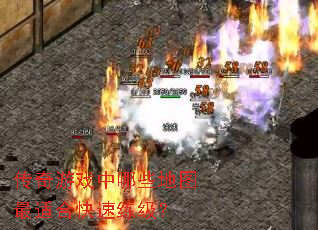 传奇游戏中哪些地图最适合快速练级? 传奇游戏中哪些地图最适合快速练级?