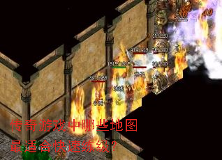 传奇游戏中哪些地图最适合快速练级? 传奇游戏中哪些地图最适合快速练级?