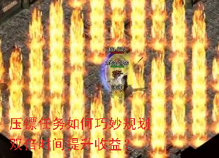压镖任务如何巧妙规划双倍时间提升收益? 压镖任务如何巧妙规划双倍时间提升收益?
