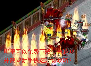哪里可以免费下载传奇游戏并获取新手快速升级攻略? 哪里可以免费下载传奇游戏并获取新手快速升级攻略?
