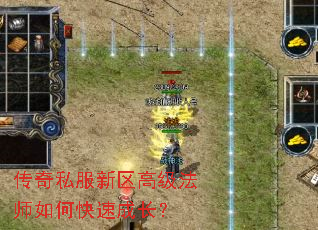 传奇私服新区高级法师如何快速成长? 传奇私服新区高级法师如何快速成长?