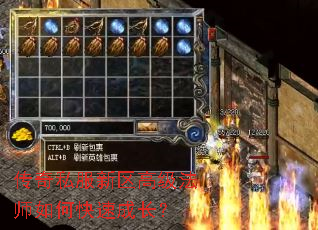 传奇私服新区高级法师如何快速成长? 传奇私服新区高级法师如何快速成长?