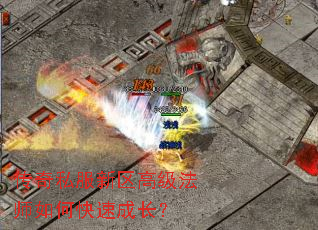 传奇私服新区高级法师如何快速成长? 传奇私服新区高级法师如何快速成长?