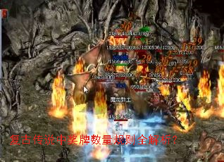 复古传说中奖牌数量规则全解析? 复古传说中奖牌数量规则全解析?