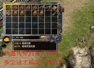 热血传奇封魔谷攻略:多少级才能安全挑战? 热血传奇封魔谷攻略:多少级才能安全挑战?