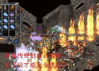 热血传奇封魔谷攻略:多少级才能安全挑战? 热血传奇封魔谷攻略:多少级才能安全挑战?