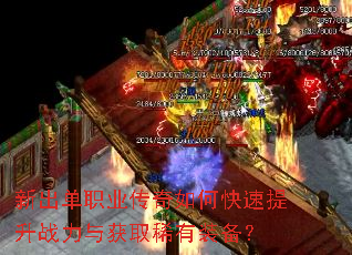 新出单职业传奇如何快速提升战力与获取稀有装备? 新出单职业传奇如何快速提升战力与获取稀有装备?