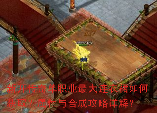新开传奇单职业最大连衣裙如何获取?属性与合成攻略详解? 新开传奇单职业最大连衣裙如何获取?属性与合成攻略详解?