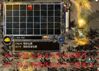 在1.76精品复古传奇中如何拜师?拜师有哪些好处与注意事项? 在1.76精品复古传奇中如何拜师?拜师有哪些好处与注意事项?