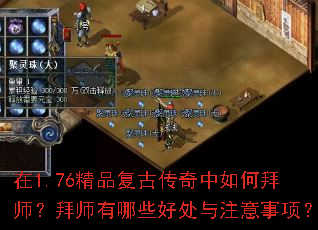 在1.76精品复古传奇中如何拜师?拜师有哪些好处与注意事项? 在1.76精品复古传奇中如何拜师?拜师有哪些好处与注意事项?