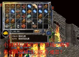 小时候玩过的传奇游戏,有哪些经典攻略技巧至今难忘? 小时候玩过的传奇游戏,有哪些经典攻略技巧至今难忘?