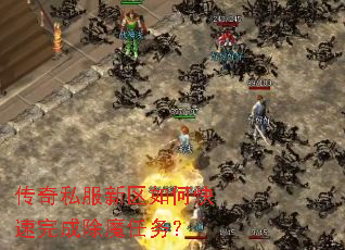 传奇私服新区如何快速完成除魔任务? 传奇私服新区如何快速完成除魔任务?