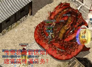 传奇私服新区如何快速完成除魔任务? 传奇私服新区如何快速完成除魔任务?