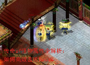 传奇sf怪物属性全解析:如何高效击败Boss? 传奇sf怪物属性全解析:如何高效击败Boss?