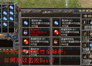 传奇sf怪物属性全解析:如何高效击败Boss? 传奇sf怪物属性全解析:如何高效击败Boss?