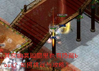 其实幽冥回廊里也有隐藏boss?如何挑战与攻略? 其实幽冥回廊里也有隐藏boss?如何挑战与攻略?