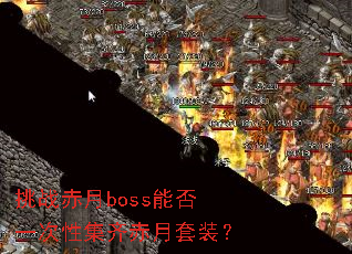 ��ս����boss�ܷ�һ���Լ��������װ��