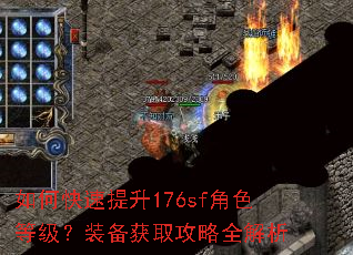 如何快速提升176sf角色等级?装备获取攻略全解析 如何快速提升176sf角色等级?装备获取攻略全解析
