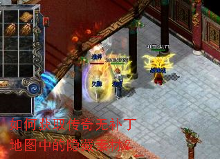 如何获取传奇无补丁地图中的隐藏素材? 如何获取传奇无补丁地图中的隐藏素材?