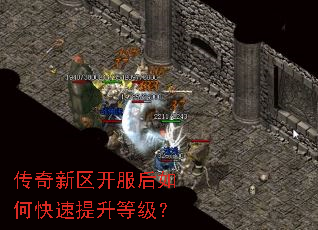 传奇新区开服后如何快速提升等级? 传奇新区开服后如何快速提升等级?