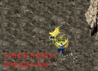 传奇新区开服后如何快速提升等级? 传奇新区开服后如何快速提升等级?