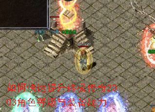 如何快速提升终极传奇2003角色等级与装备战力 如何快速提升终极传奇2003角色等级与装备战力