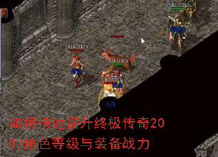 如何快速提升终极传奇2003角色等级与装备战力 如何快速提升终极传奇2003角色等级与装备战力
