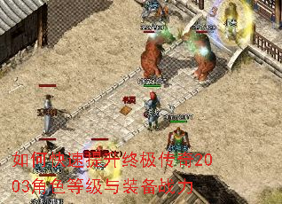 如何快速提升终极传奇2003角色等级与装备战力 如何快速提升终极传奇2003角色等级与装备战力