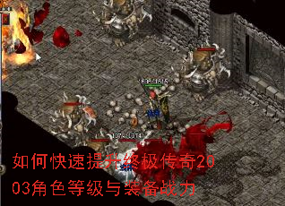 如何快速提升终极传奇2003角色等级与装备战力 如何快速提升终极传奇2003角色等级与装备战力