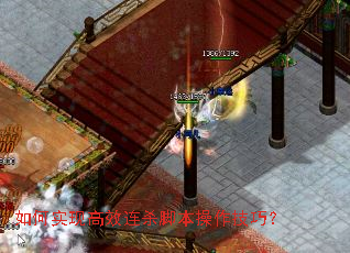 如何实现高效连杀脚本操作技巧? 如何实现高效连杀脚本操作技巧?