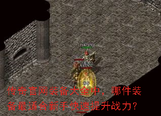 传奇官网装备大全中,哪件装备最适合新手快速提升战力? 传奇官网装备大全中,哪件装备最适合新手快速提升战力?