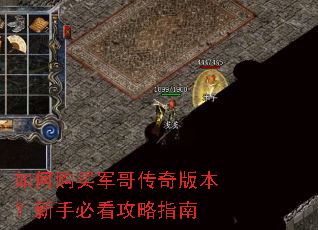 如何购买军哥传奇版本?新手必看攻略指南 如何购买军哥传奇版本?新手必看攻略指南
