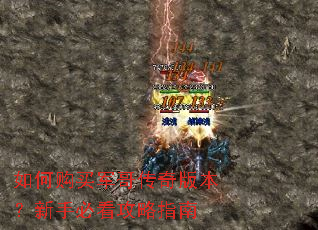 如何购买军哥传奇版本?新手必看攻略指南 如何购买军哥传奇版本?新手必看攻略指南
