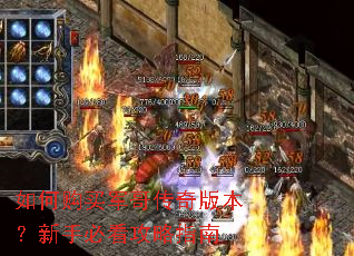 如何购买军哥传奇版本?新手必看攻略指南 如何购买军哥传奇版本?新手必看攻略指南