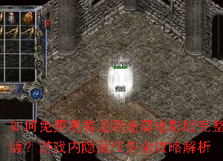 如何免费观看龙隐迷窟电影版完整版?游戏内隐藏任务全攻略解析 如何免费观看龙隐迷窟电影版完整版?游戏内隐藏任务全攻略解析
